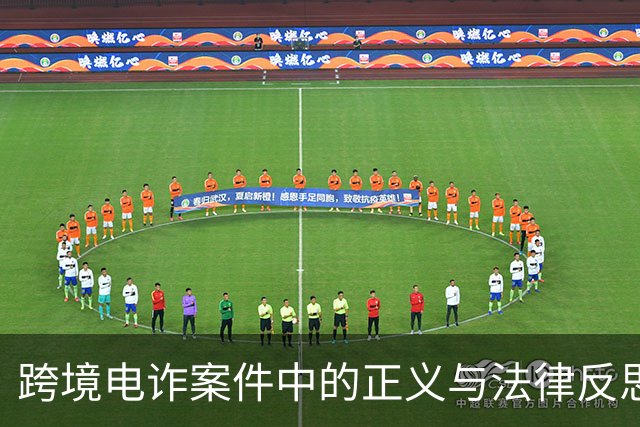 跨境电诈案件中的正义与法律反思